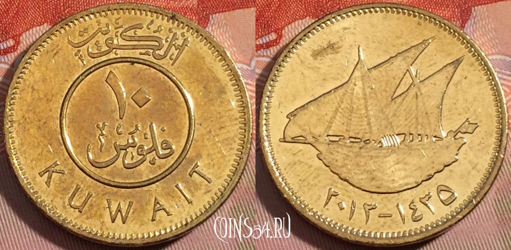 Монета Кувейт 10 филсов 2013 года (٢٠١٣), a111-094