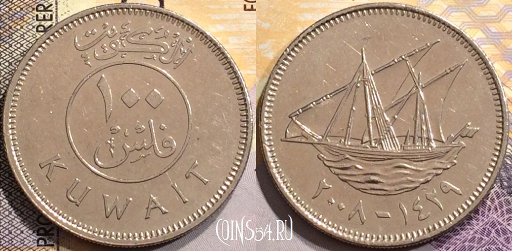 Монета Кувейт 100 филсов 2008 года (٢٠٠٨), KM# 14, 150-137