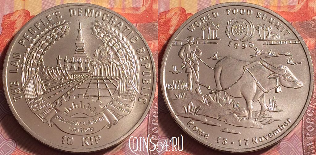 Монета Лаос 10 кипов 1996 года, KM# 61, 078k-145
