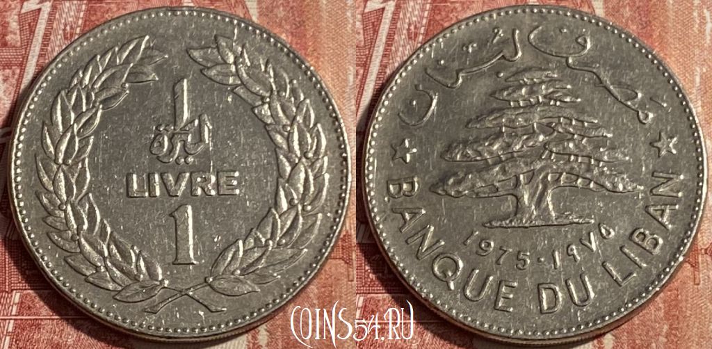 Монета Ливан 1 ливр 1975 года, KM# 30, 163q-128