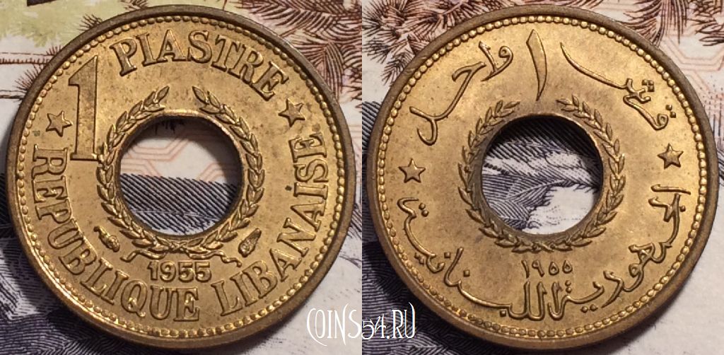 Монета Ливан 1 пиастр 1955 года, KM# 19, 233-094