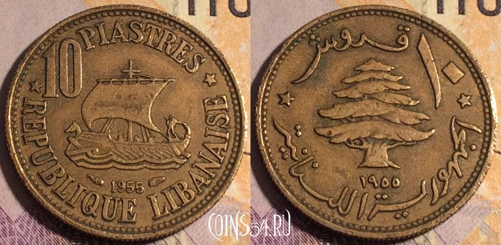 Монета Ливан 10 пиастров 1955 года, KM# 23, 185a-040