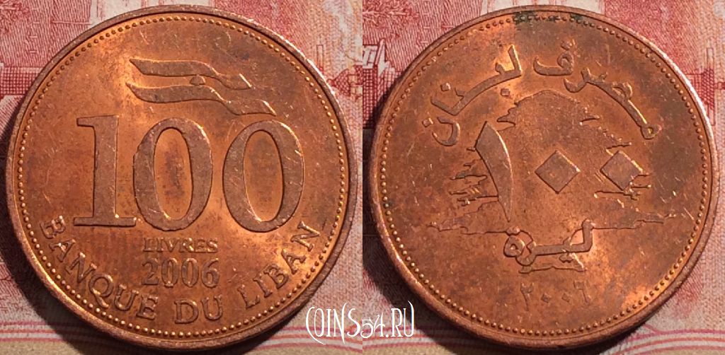 Монета Ливан 100 ливров 2006 года, KM# 38b, 210-131