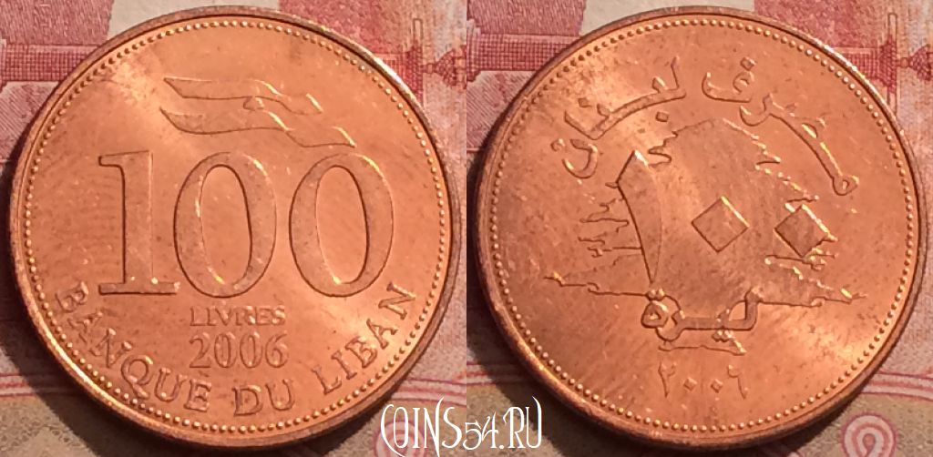Монета Ливан 100 ливров 2006 года, KM# 38b, 286k-044