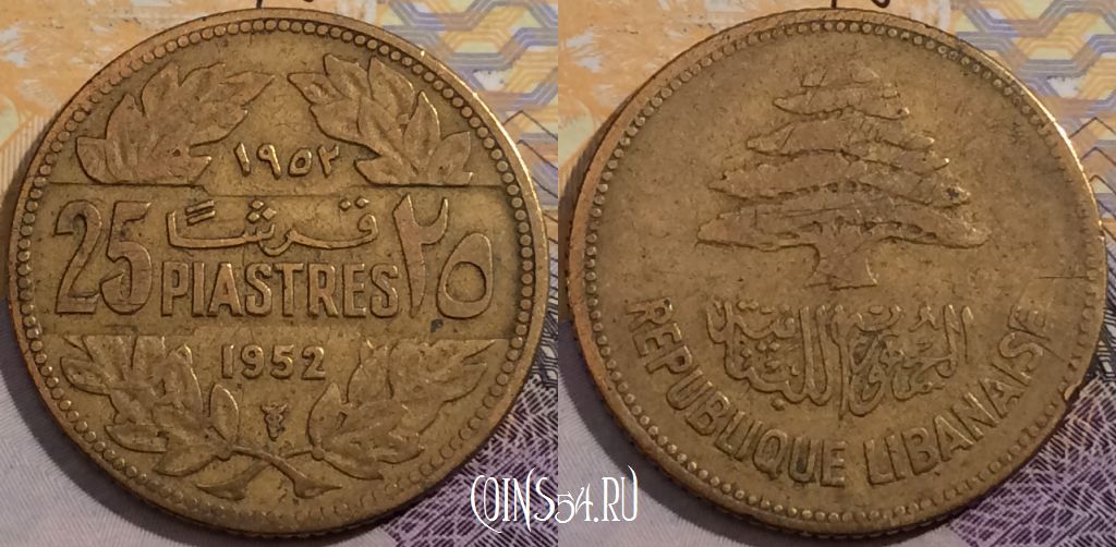 Монета Ливан 25 пиастров 1952 года, KM# 16, a150-003
