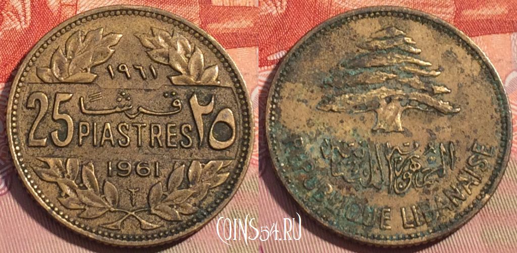 Монета Ливан 25 пиастров 1961 года, KM# 16, 085c-136