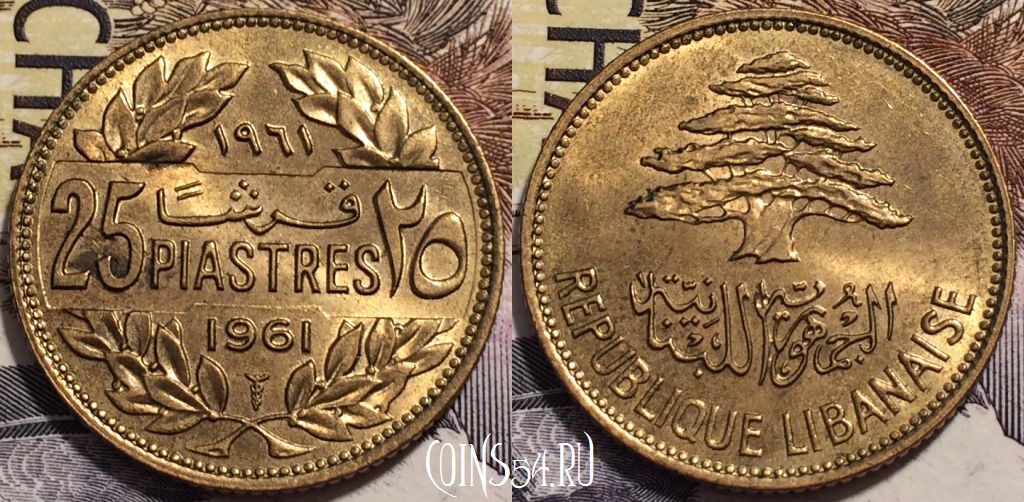 Монета Ливан 25 пиастров 1961 года, KM# 16, 239-025