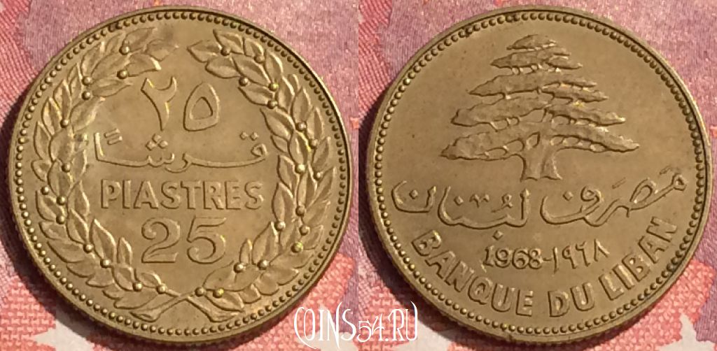 Монета Ливан 25 пиастров 1968 года, KM# 27, 297o-117