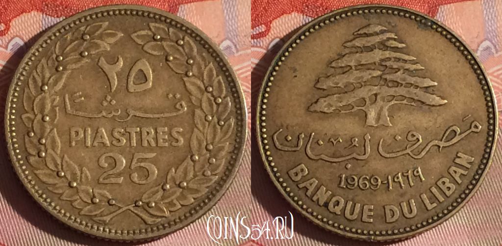 Монета Ливан 25 пиастров 1969 года, KM# 27, 320g-063