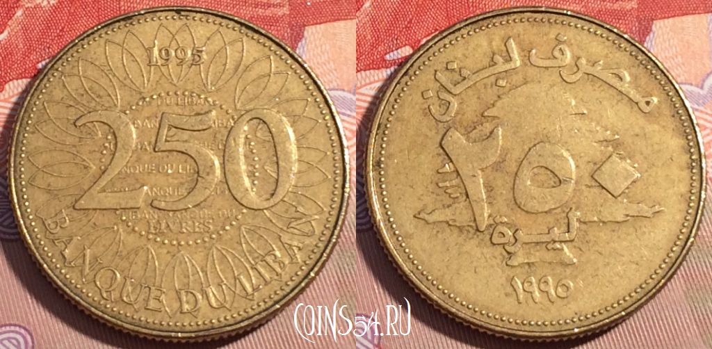 Монета Ливан 250 ливров 1995 года, KM# 36, 091c-020