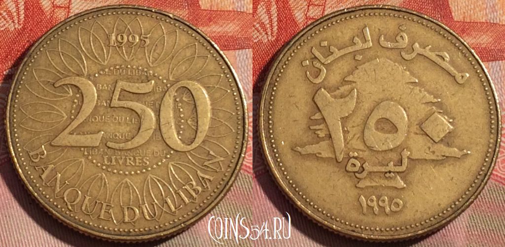 Монета Ливан 250 ливров 1995 года, KM# 36, 275a-102