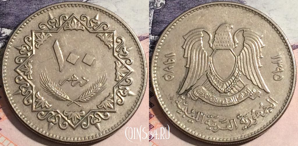Монета Ливия 100 дирхамов 1975 года (١٩٧٥), KM# 17, 170-128