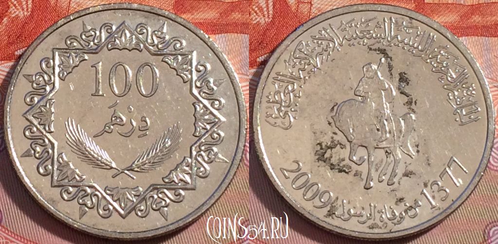 Монета Ливия 100 дирхамов 2009 года (1377), KM# 29, 106b-121