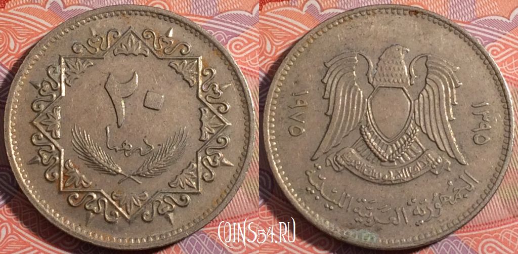 Монета Ливия 20 дирхамов 1975 года (١٩٧٥), KM# 15, 179-070