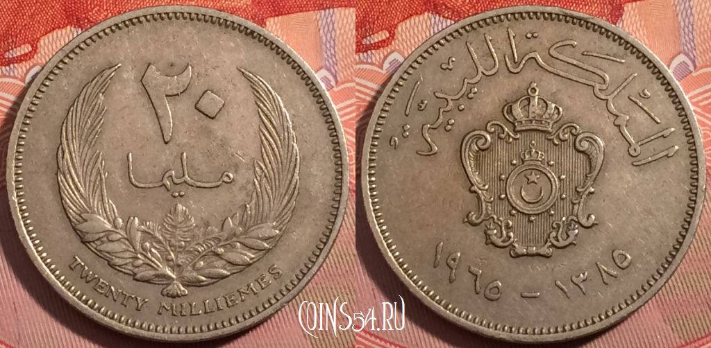 Монета Ливия 20 миллим 1965 года (١٩٦٥), KM# 9, a139-031