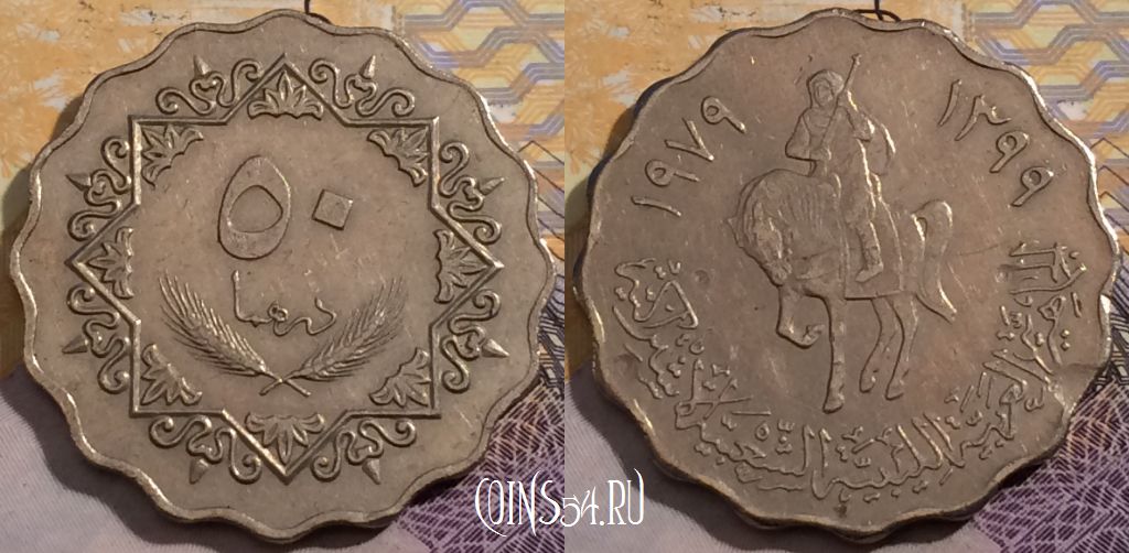 Монета Ливия 50 дирхамов 1979 года, KM# 22, a150-051
