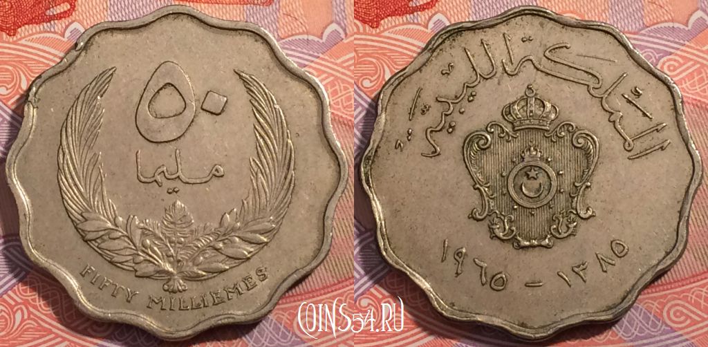 Монета Ливия 50 миллим 1965 года (١٩٦٥), KM# 10, a064-064