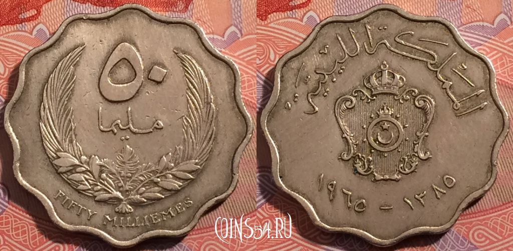 Монета Ливия 50 миллим 1965 года (١٩٦٥), KM# 10, a114-120