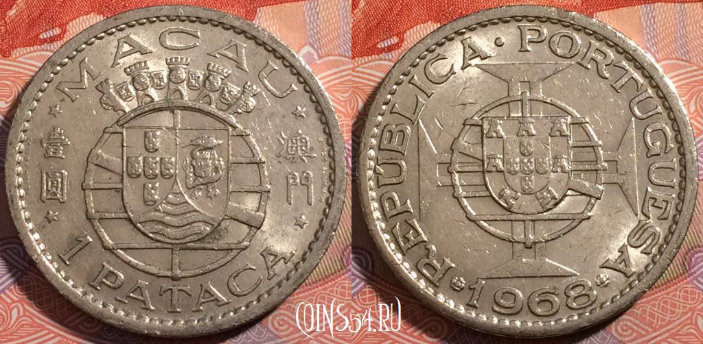 Монета Макао 1 патака 1968 года, KM# 6, a140-028
