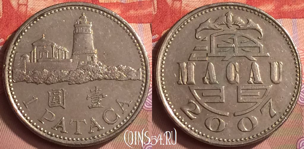 Монета Макао 1 патака 2007 года, КМ# 57, 411-010