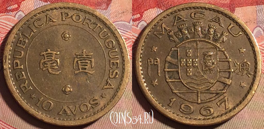 Монета Макао 10 аво 1967 года, КМ# 2a, 223a-072