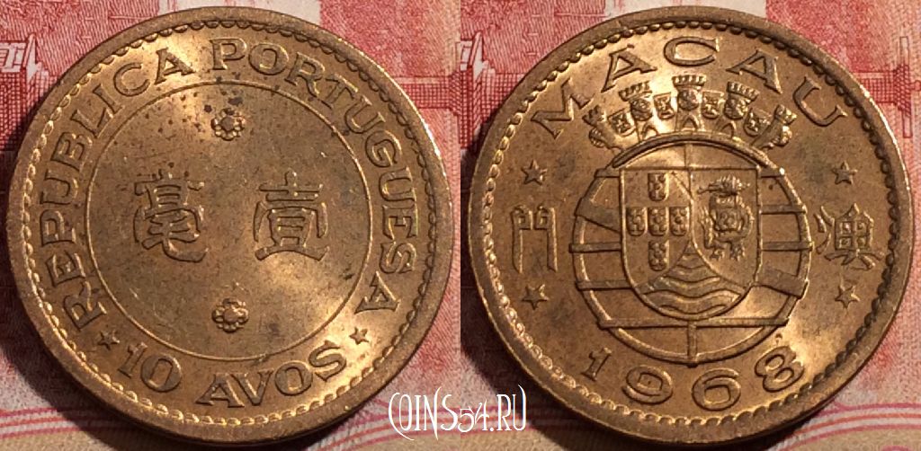 Монета Макао 10 аво 1968 года, KM# 2a, 210-026