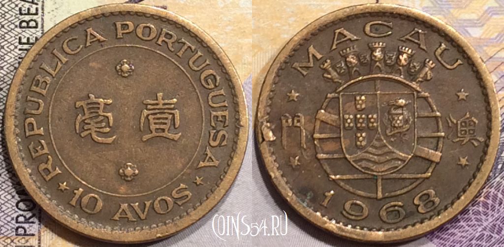 Монета Макао 10 аво 1968 года, KM# 2a, a079-088