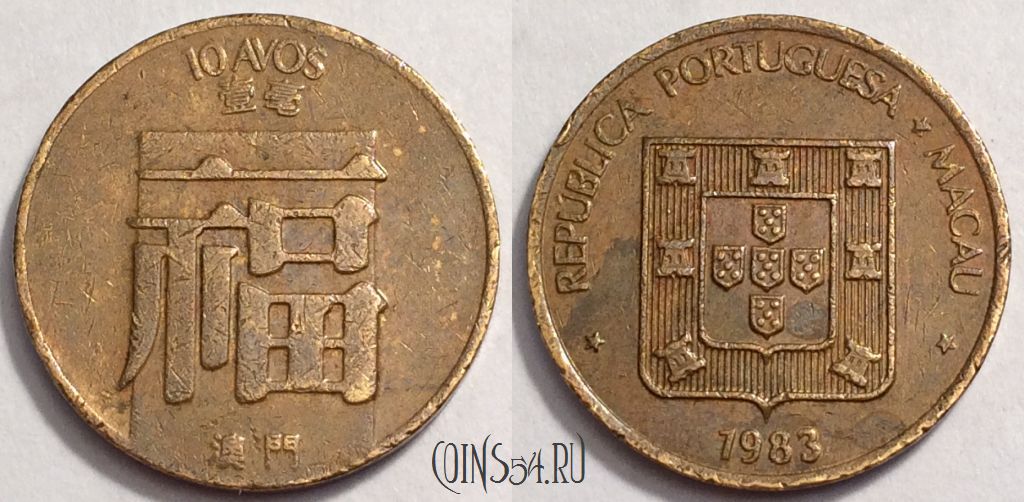 Монета Макао 10 аво 1983 года, KM# 20, 70-060b