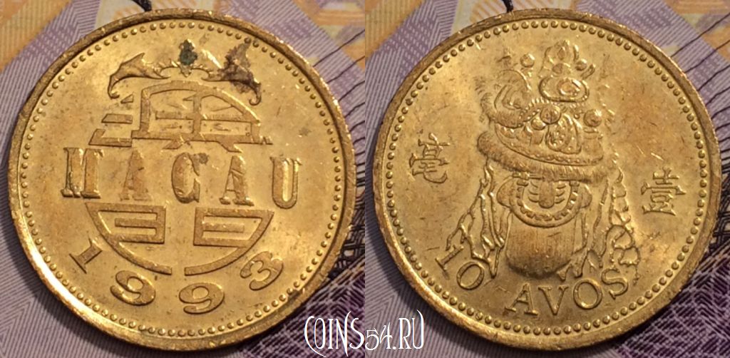 Монета Макао 10 аво 1993 года, KM# 70, 234-087