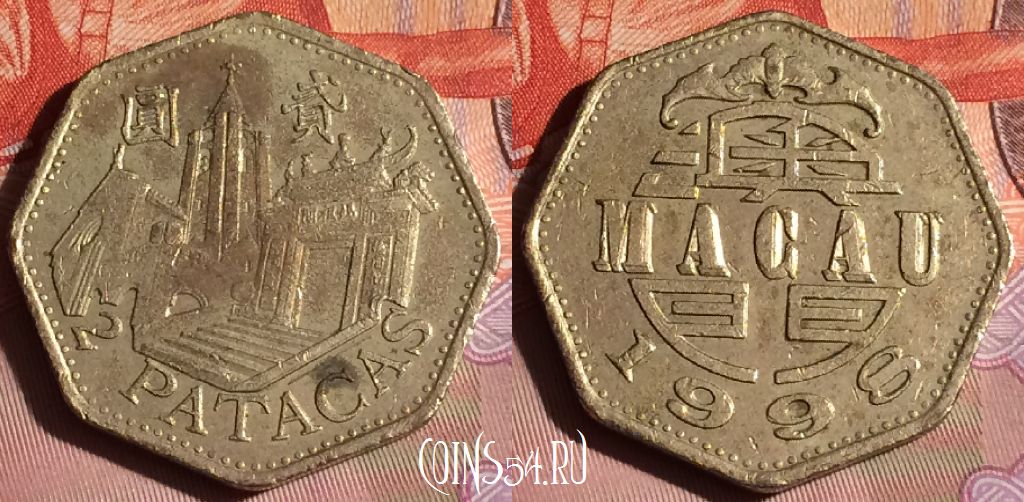 Монета Макао 2 патаки 1998 года, KM# 97, 202c-134