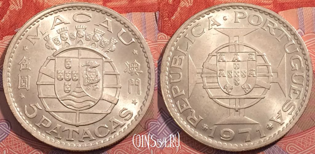 Монета Макао 5 патак 1971 года, Ag, KM# 5a, a114-074