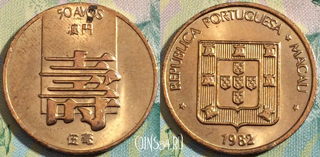 Монета Макао 50 аво 1982 года, KM# 22, a090-089