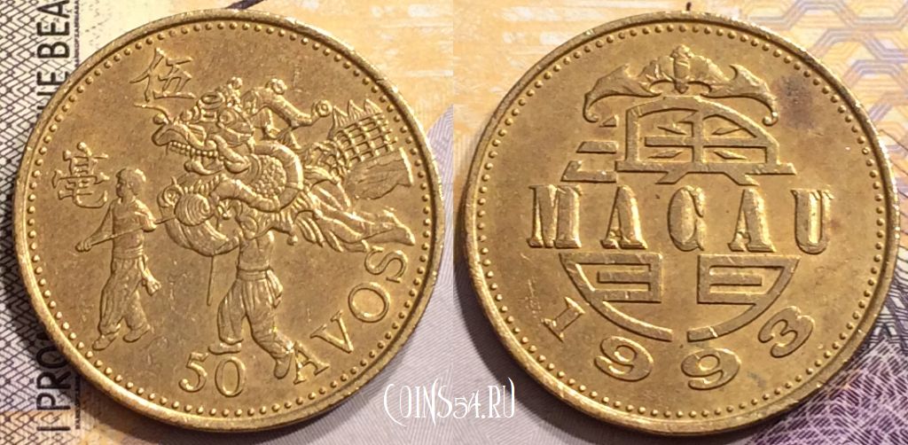 Монета Макао 50 аво 1993 года, KM# 72, 145-143