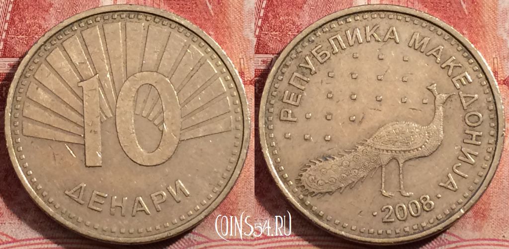 Монета Македония 10 денаров 2008 года, KM# 31, 208-119