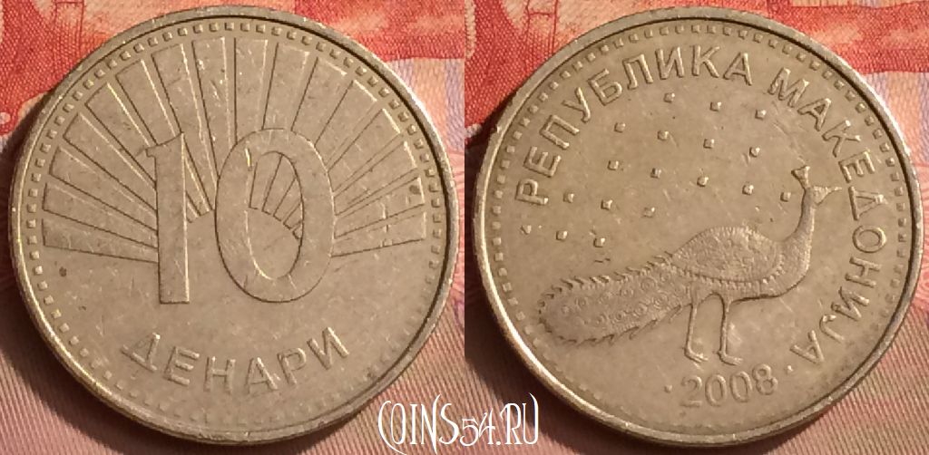 Монета Македония 10 денаров 2008 года, KM# 31, 412-026
