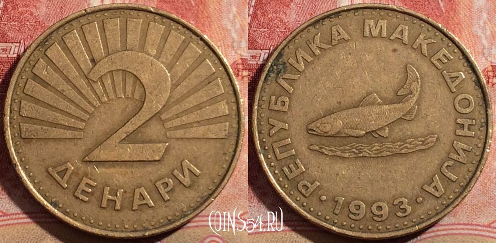 Монета Македония 2 денара 1993 года, KM# 3, 211-095