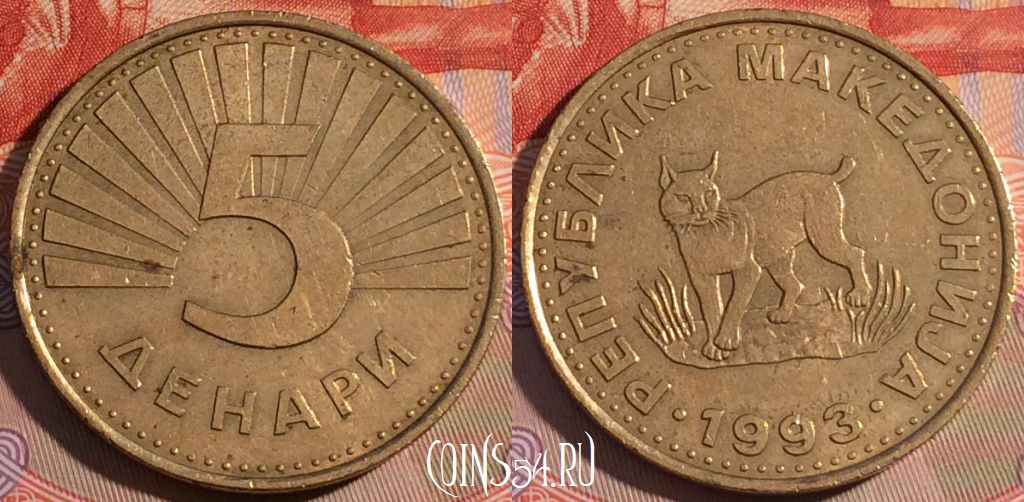Монета Македония 5 денаров 1993 года, KM# 4, 196a-088