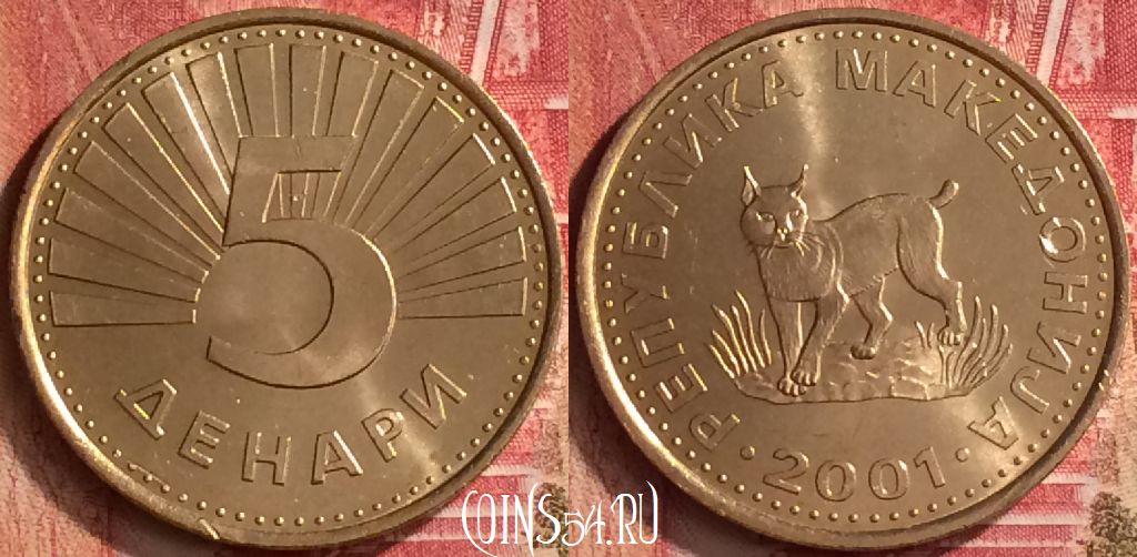 Монета Македония 5 денаров 2001 года, KM# 4, 291m-091