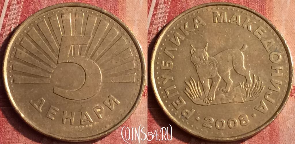Монета Македония 5 денаров 2008 года, KM# 4, 400-027