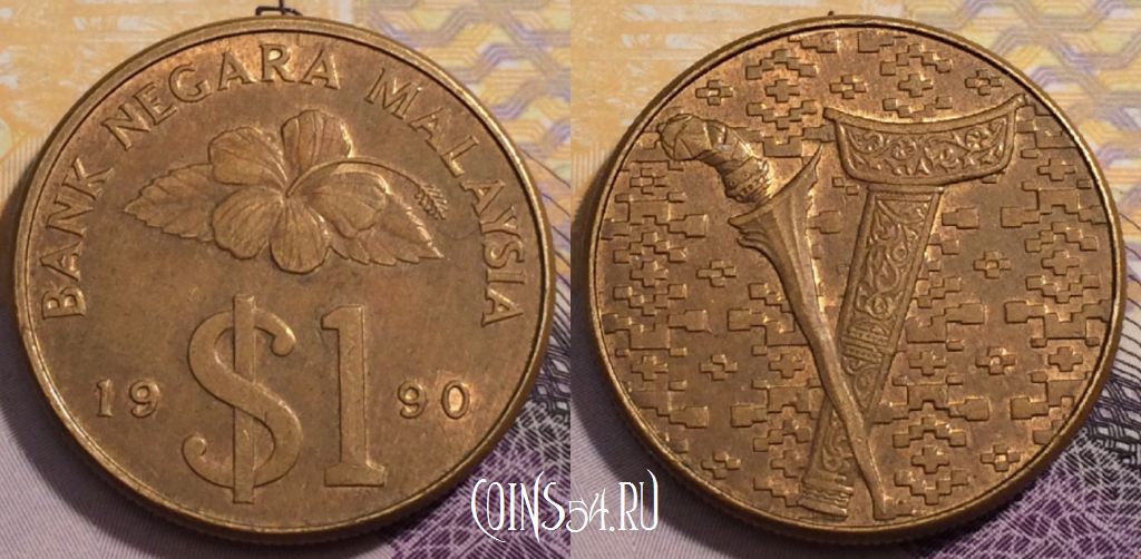Монета Малайзия 1 ринггит 1990 года, KM# 54, 235-079