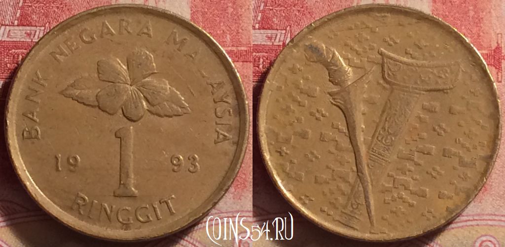 Монета Малайзия 1 ринггит 1993 года, KM# 54, 223j-084