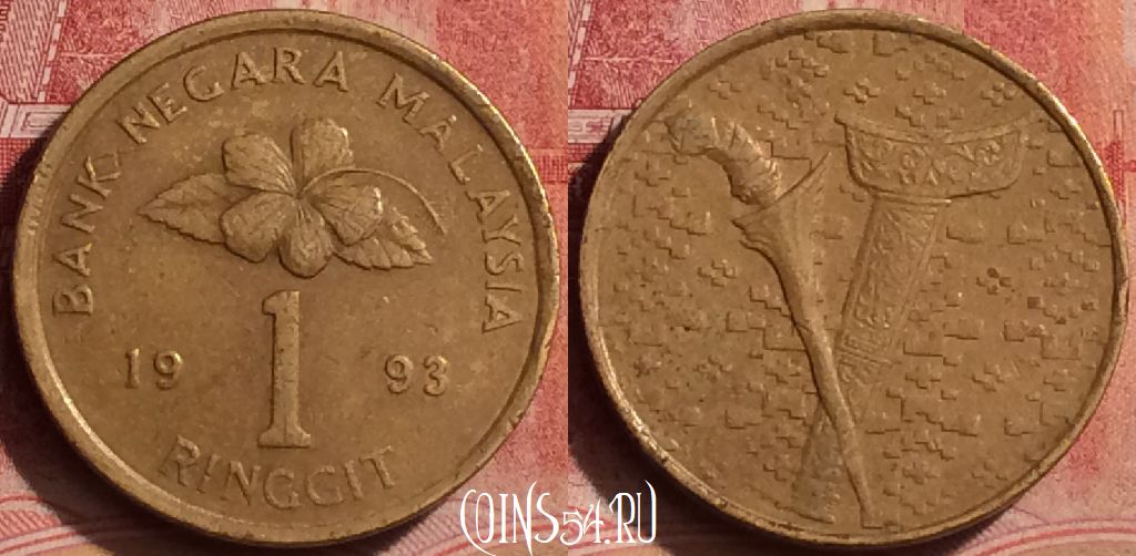 Монета Малайзия 1 ринггит 1993 года, KM# 64, 394-116