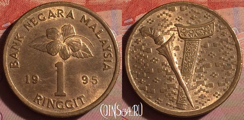 Монета Малайзия 1 ринггит 1995 года, KM# 64, 228f-092