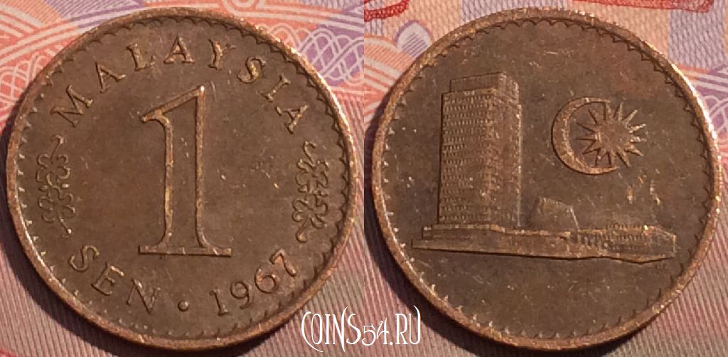 Монета Малайзия 1 сен 1967 года, KM# 1, 116c-139