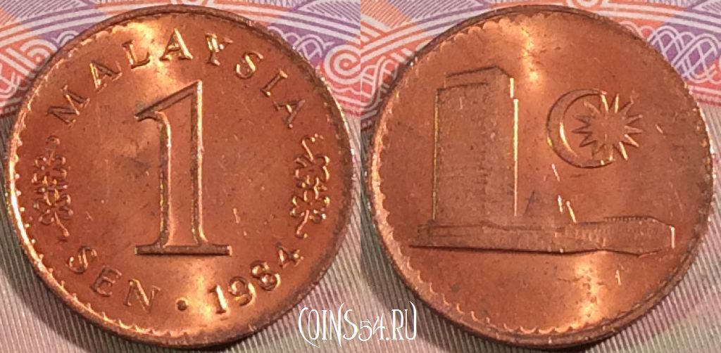 Монета Малайзия 1 сен 1984 года, KM# 1a, 129b-123
