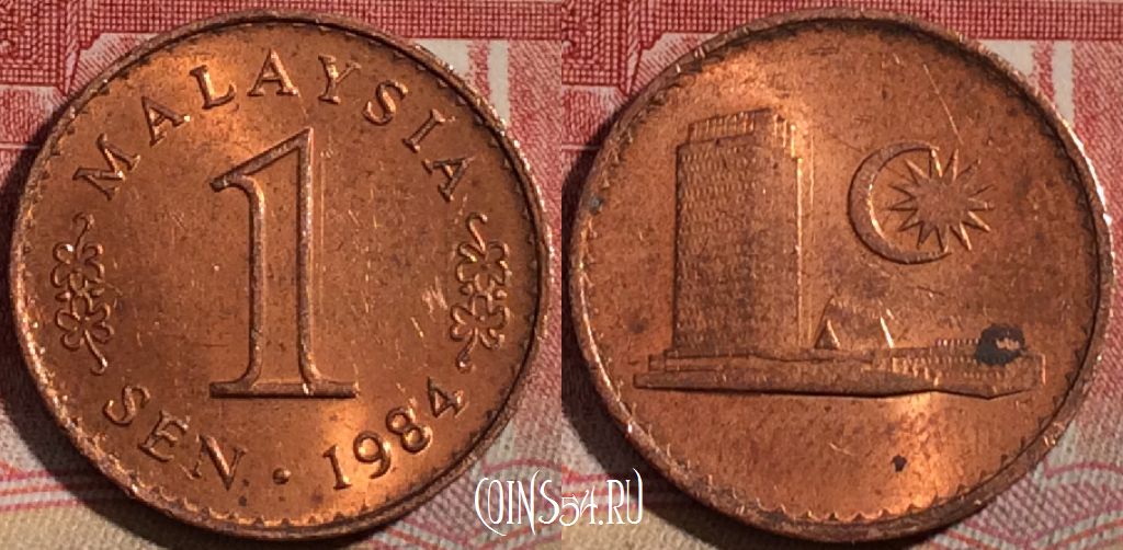 Монета Малайзия 1 сен 1984 года, KM# 1a, 215-065