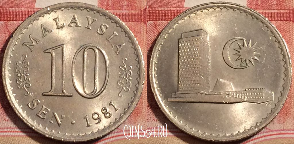 Монета Малайзия 10 сенов 1981 года, KM# 3, 222-107