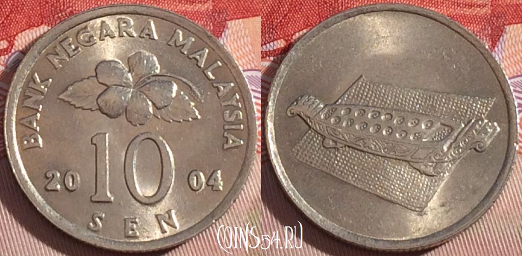 Монета Малайзия 10 сенов 2004 года, KM# 51, 081b-126