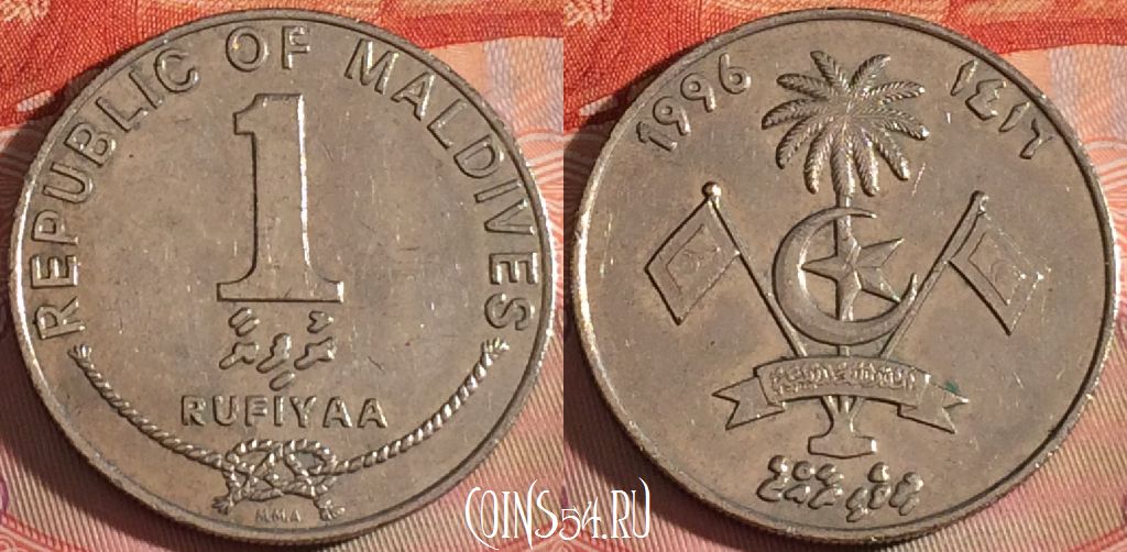 Монета Мальдивы 1 руфия 1996 года, KM# 73a, 120b-103