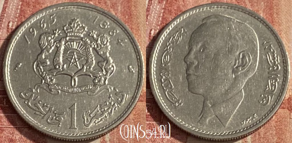 Монета Марокко 1 дирхам 1965 года (1384), Y# 56, 047p-123